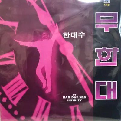 〈무한대〉 표지