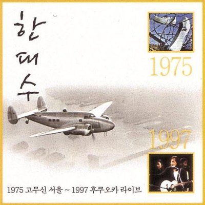 〈1975 고무신 서울 ~ 1997 후쿠오카 라이브〉 표지