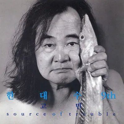 〈고민: Source of Trouble〉 표지