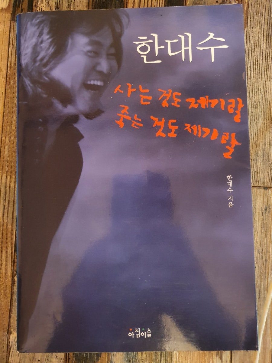 〈사는 것도 제기랄 죽는 것도 제기랄〉