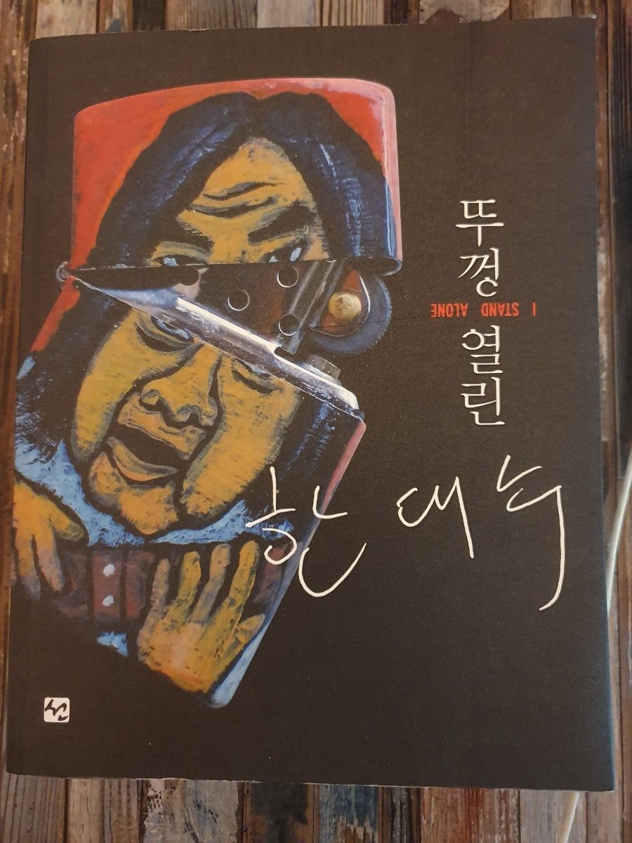 〈뚜껑 열린 한대수〉