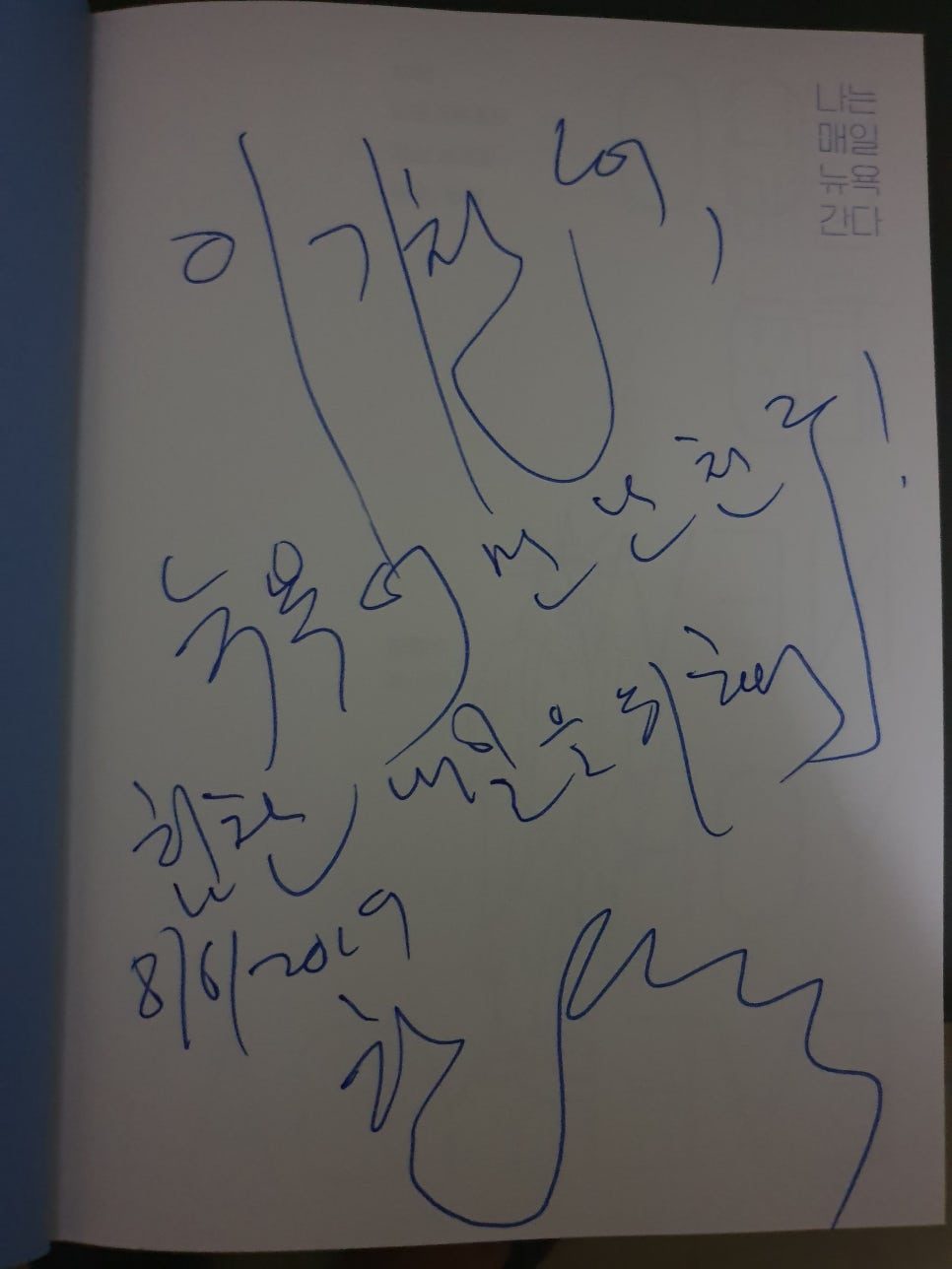 “뉴욕에서 즐거운 대화.” 2019년 8월 6일자 친필