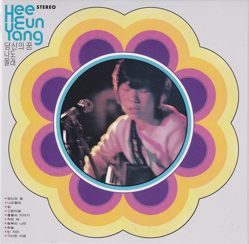 1972년 양희은 1집. ‘행복의 나라’가 음반에 처음 수록됐다